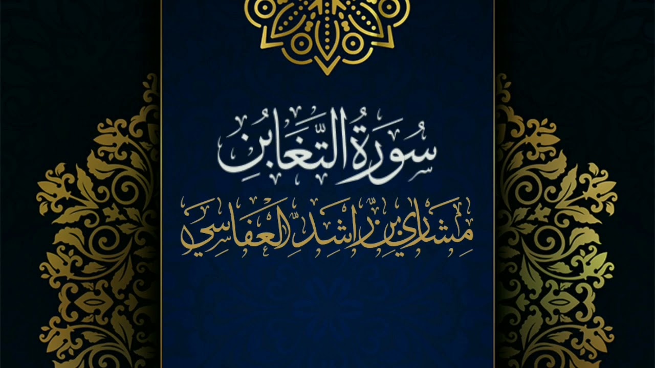 سورة التغابن 