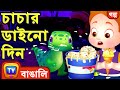 চাচার ডাইনো দিন (ChaCha's Dino Day) - Bangla Cartoon - ChuChu TV Bengali Moral Stories