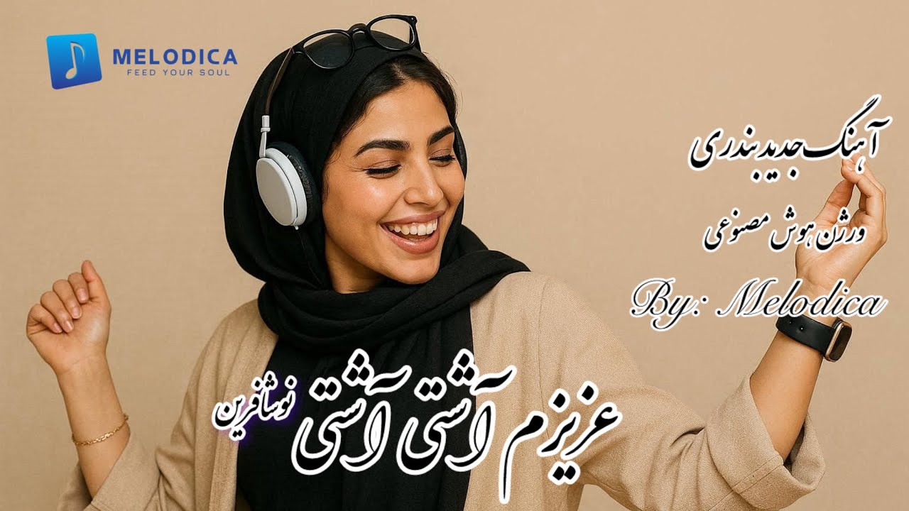 آهنگ بندری آشتی آشتی-نوش آفرین-کاور هوش مصنوعی/Ashti - Nooshafarin - AI ...