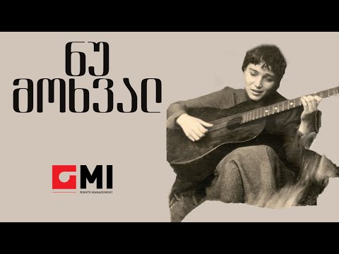 ინოლა გურგულია - ნუ მოხვალ / Inola Gurgulia - Nu Mokhval