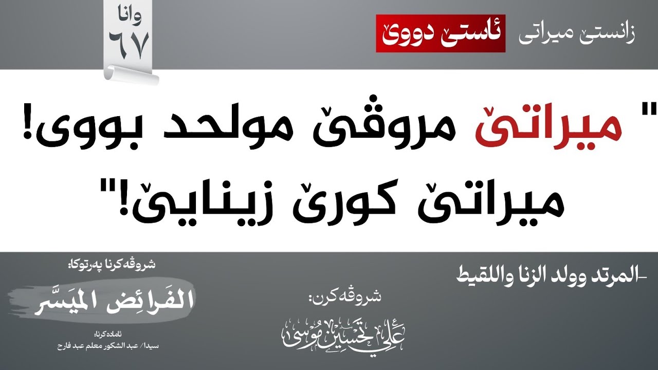 ميراث المرتد + ولد الزنا + اللقيط∣شروڤەکرنا پەرتوکا (الفرائض الميسر)