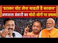 Afzal Ansari ने PM Modi और CM Yogi पर बोला हमला | Lok Sabha Election | वनइंडिया हिंदी