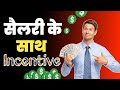 What is incentives  incentives kya hota hai  call center incentives  nk advise