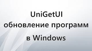UniGetUI менеджер пакетов для Windows