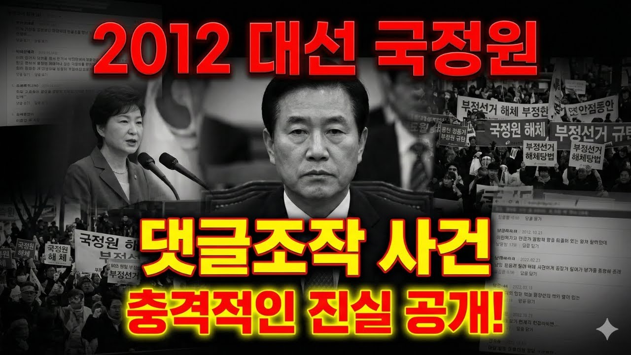 2012 대선 국정원 댓글조작 사건… 한국을 뒤흔든 충격적인 진실