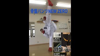 骨盤パンツNEW ZEROのご紹介　 #整体パンツ　 #足上がる　 #東京堂インターナショナル