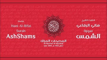 سورة الشمس لعام 1435هـ للشيخ هاني الرفاعي Sheikh Hani Al-Rifai Surah AshShams