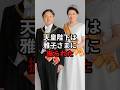 天皇陛下は振られた #天皇皇后両陛下 #皇室 #shorts