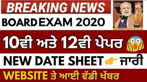 BOARD CLASS 10TH 12TH DATE SHEET RELEASE || OFFICIAL WEBSITE UPDATE || BOARD EXAM 2020 JULY 😨