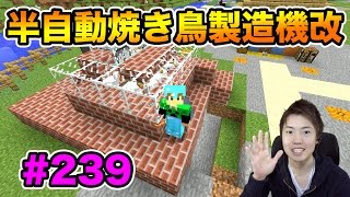 改！半自動焼き鳥製造機改を作ってみた！【マスオのマインクラフト】#239