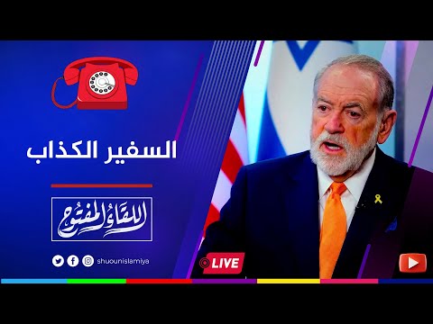 اللقاء المفتوح سفير أمريكا في إسرائيل يقولها صريحة الحرب دينية 2025 09 05