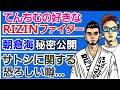 【格闘ニュース】⚪朝倉未来 てんちむからタイプのRIZINファイターを聞き出す 意外な回答⚪ガヌー ダナホワイトと大揉め⚪パンちゃん璃菜 本名を変えようと裁判所へ ⚪那須川天心にOFG装着させた結果…