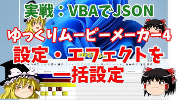 [VBAでJSON]YMM4の設定・エフェクトを一括設定【ゆっくり解説】