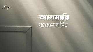 আলমারি | নরেন্দ্রনাথ মিত্র | Narendranath Mitra | বাংলা ছোট গল্প | গল্পকথন