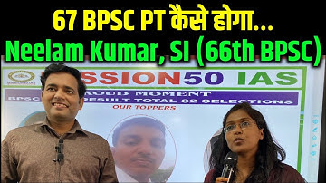 BPSC | 67 bpsc | आपका 67 BPSC PT कैसे होगा - नीलम कुमारी BPSC Topper | bpsc percentile | bpsc exams