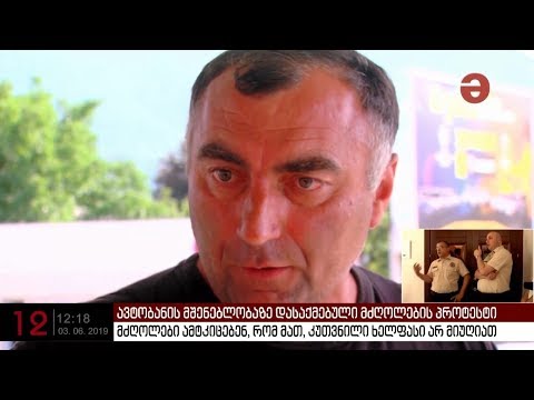 ავტობანის მშენებლობაზე დასაქმებული მძღოლები ამტკიცებენ, რომ კუთვნილი ხელფასი არ მიუღიათ