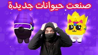 صنعت حيوانات جديدة ? رهيبه تقدرون تسوونها ? PK XD