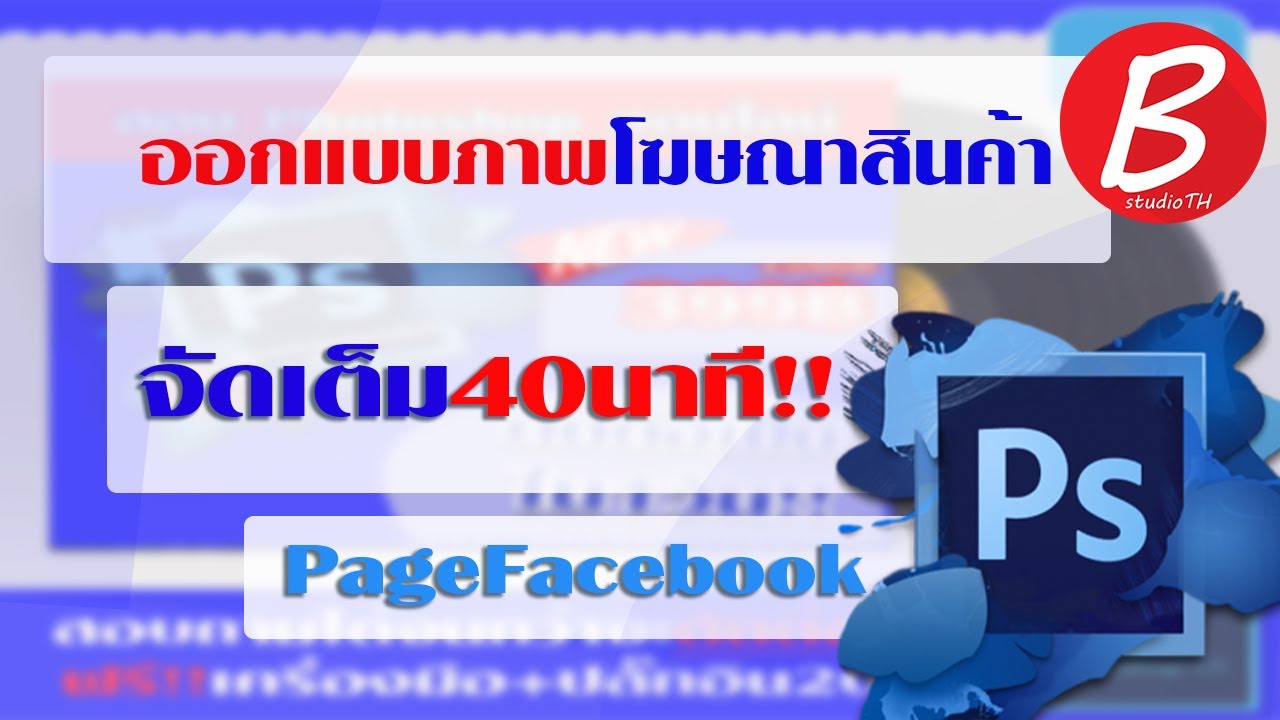 สอนออกแบบโฆษณาไว้ลงFacebookใช้งานจริงI Photoshop CS6/CC