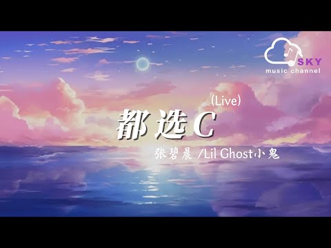 都選C (Live) - 張碧晨/Lil Ghost小鬼『此刻我怎麽可以輸給妳，所以我每一個都選C』【動態歌詞】