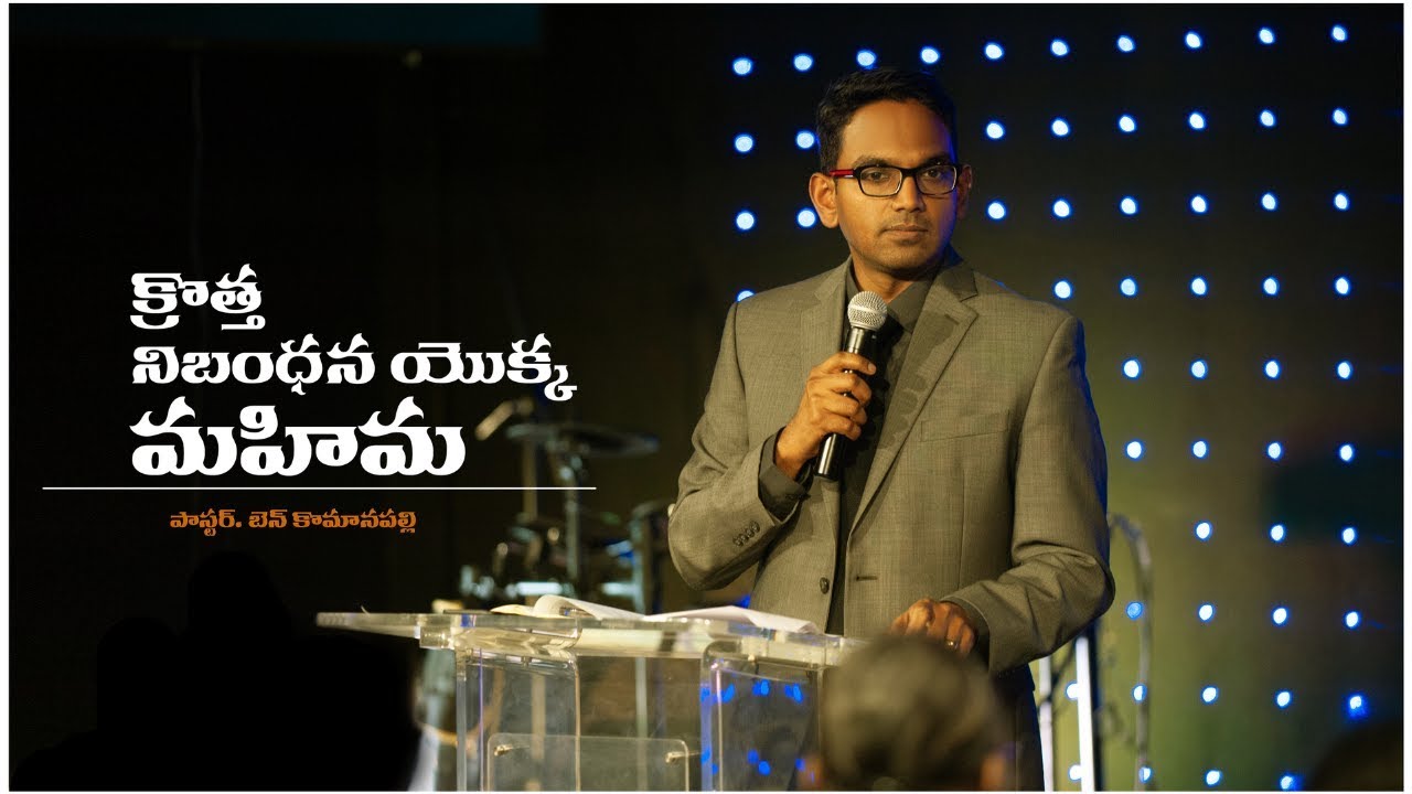 క్రొత్త నిబంధన యొక్క మహిమ // Telugu Christian Message // Pastor Ben Komanapalli Jr