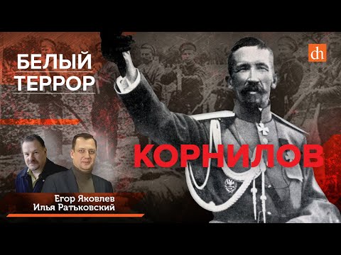 Белый террор. Корнилов/Илья Ратьковский и Егор Яковлев