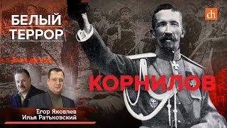 Белый террор. Корнилов/Илья Ратьковский и Егор Яковлев