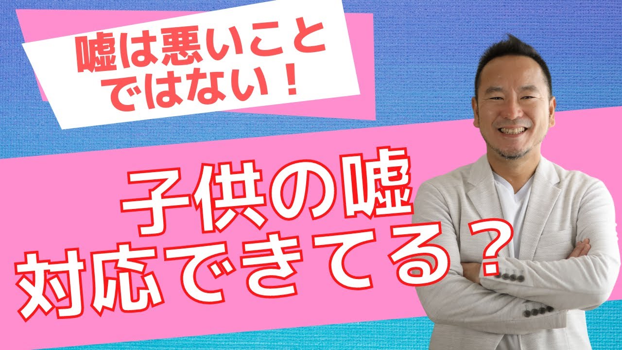 子供の嘘への対応できていますか 嘘は悪いことではない Youtube