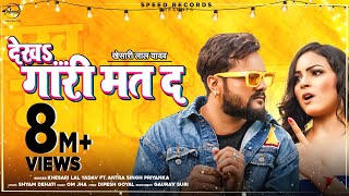 Khesari Lal Yadav | देख गारी मत द | Dekha Gari Mat Da | Antra Singh Priyanka |Bhojpuri New Song 2020