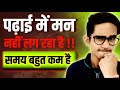 पढ़ाई में मन नहीं लग रहा - समय बहुत कम हैं 😭 | Padhai Mein Mann Nahi Lag Raha 2023 | Study Motivation
