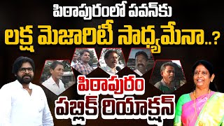 LIVE : Pithapuram Public Talk : Vanga Geetha Vs Pawan Kalyan