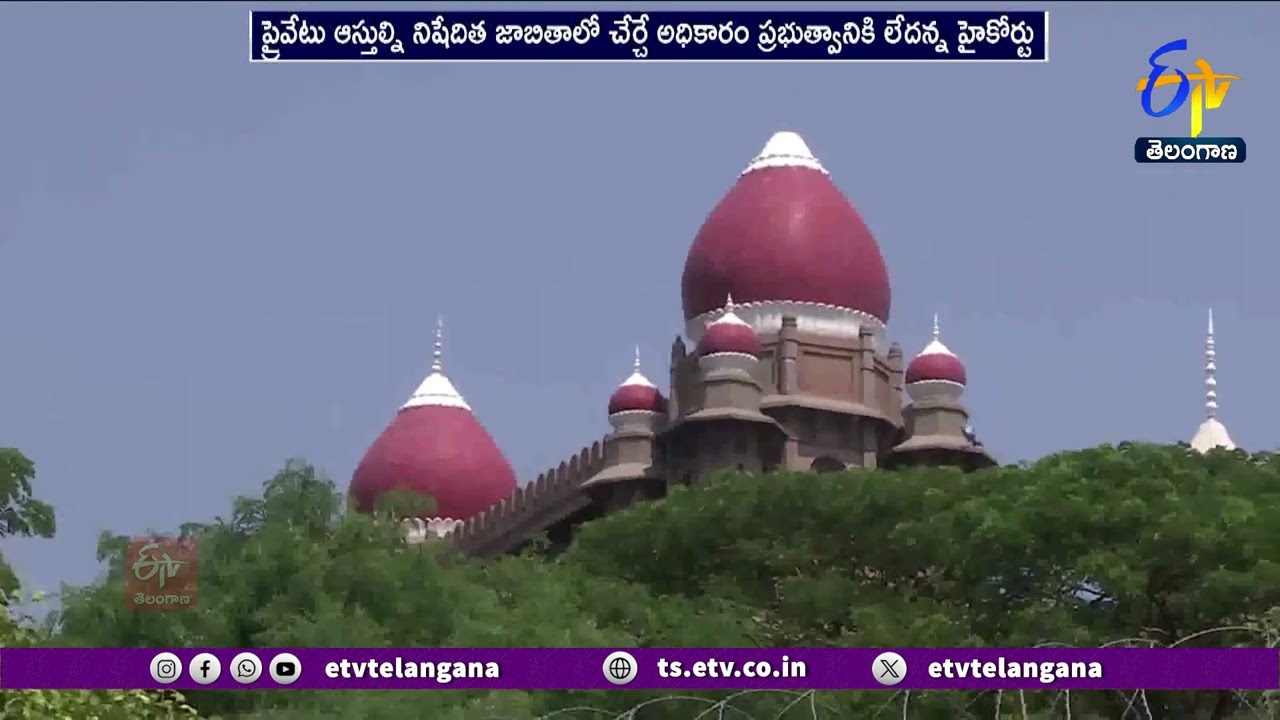 Pvt Properties Not Included in Prohibited List | HC | ప్రైవేటు ఆస్తులను నిషేధిత జాబితాలో చేర్చలేరు!