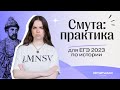 Смута: практика для ЕГЭ 2023 по истории | Lomonosov School