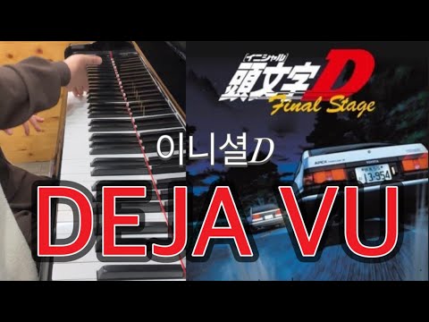 DEJA VU (데자뷰) - 이니셜D