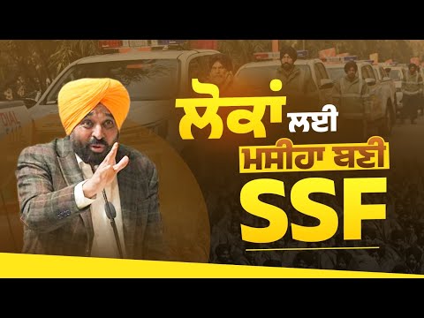 ਦੂਜੇ ਸੂਬੇ ਵੀ ਸਾਡੇ ਇਸ ਨੇਕ ਉਪਰਾਲੇ ਤੋਂ ਸੇਧ ਲੈ ਰਹੇ ਹਨ | Sadak Surakhya Force | Bhagwant Mann