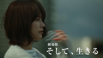 有村架純と坂口健太郎が辿る過酷な運命の行方は…『劇場版 そして、生きる』予告編