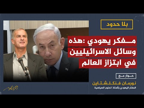 وسائل الصهاينة والإسرائيليين في ابتزاز العالم يكشفها المفكر اليهودي نورمان فينكلشتاين لأحمد منصور