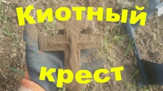 Супер находка на поле.  Киотный крест.