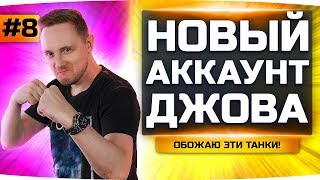 КАЧАЕМ 7 УРОВЕНЬ И ДОБИВАЕМ 60% ПОБЕД ● НОВЫЙ АККАУНТ ДЖОВА #8 ● Аккаунт Без Доната