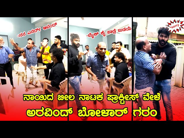 ಚಾ ಪರ್ಕ ಕಲಾವಿದರ ಮೇಲೆ ಗರಂ ಆದ ಅರವಿಂದ್ ಬೋಳಾರ್ | Tulunada Manikya Aravind Bolar class=