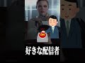 ここでしゃべっていることはすべてフィクションです。好きな配信者について #ゲーム実況 #shorts #ゲーム #雑談 #clutch_fi