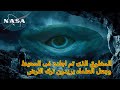 المخلوق الذي ارعب وكالة ناسا من المحيط 
