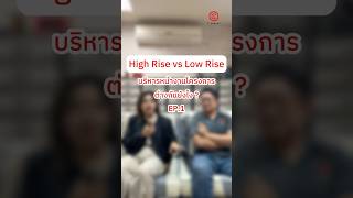 ติดตั้ง Digital Door Lock ให้โครงการ Low Rise กับ High Rise เหมือนกันไหม? 🏢🤔