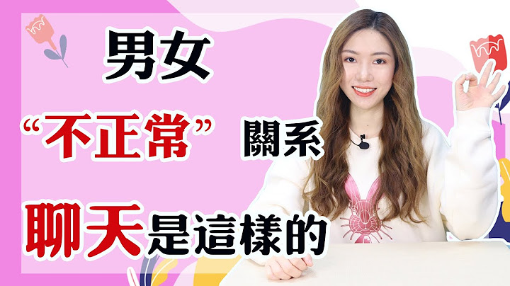 【兩性】男女有「不正常」關係在聊天時，通常會說這些話，心裡要有數 - 天天要聞