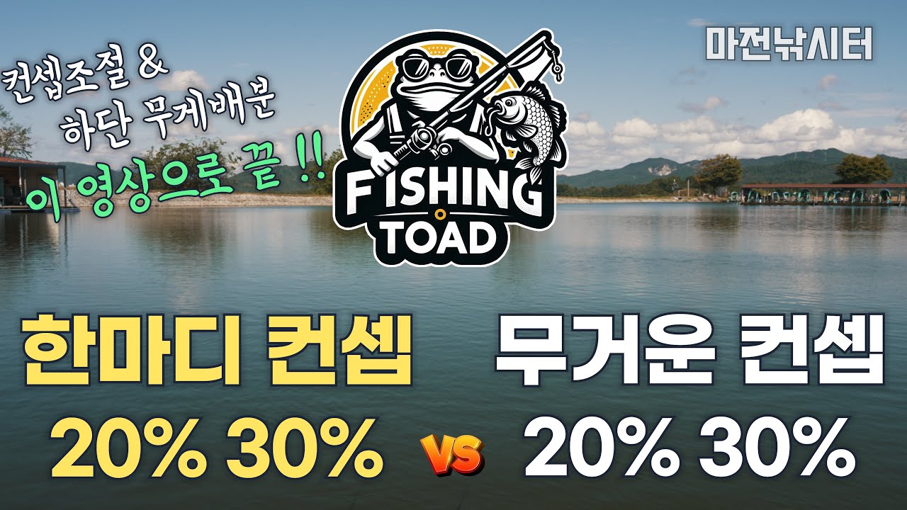 [채비 비교] 한마디 컨셉 vs 무거운 컨셉 & 하단 20% vs 하단 30% | 마전낚시터