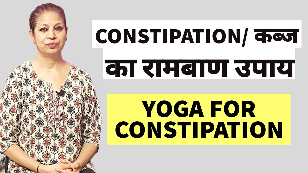 कब्ज का रामबाण उपाय Effective Yoga Exercise For Constipation YouTube