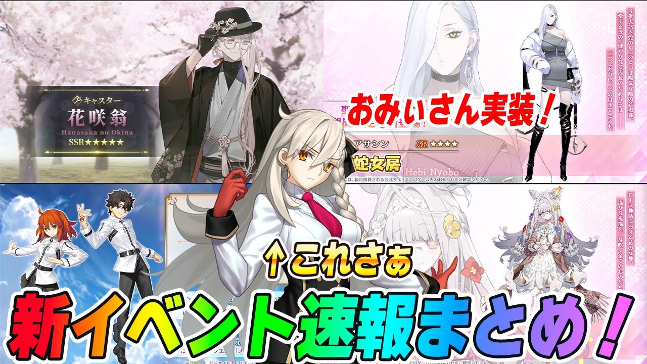 【FGO】新規サーヴァントは3騎！花咲翁＆おみぃさん実装で激アツ！新規魔術礼装これ強そうか？【速報まとめ】
