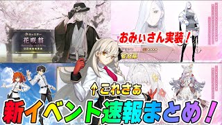 【FGO】新規サーヴァントは3騎！花咲翁＆おみぃさん実装で激アツ！新規魔術礼装これ強そうか？【速報まとめ】
