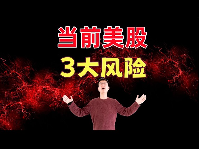 警惕：当前美股存在的3大风险因素