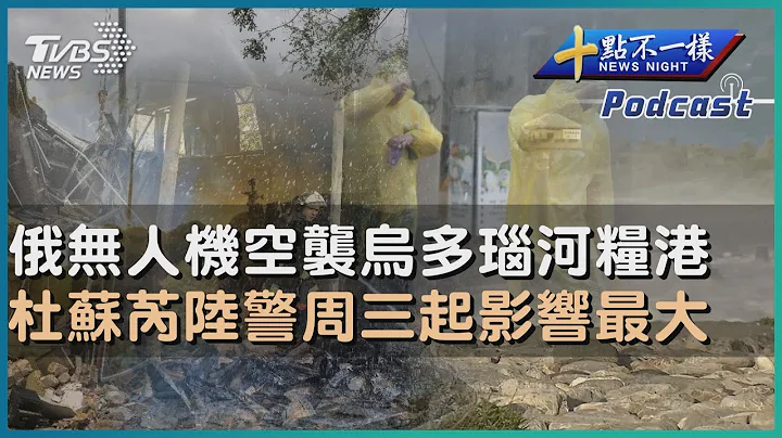 【十点不一样】国际焦点话题PODCAST | 20230725俄无人机空袭乌多瑙河粮港     杜苏芮陆警周三起影响最大@TVBSNEWS01 - 天天要闻