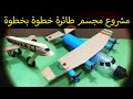 بطريقتين كيفية عمل مشروع مجسم طائرة خطوة بخطوة DIY Airplane بطريقتين كيفية عمل مشروع مجسم طائرة خطوة بخطوة DIY Airplane